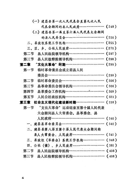 1991-中国共产党辽宁省建昌县组织史资料  1942-1987.pdf电子版_辽宁省志插图5