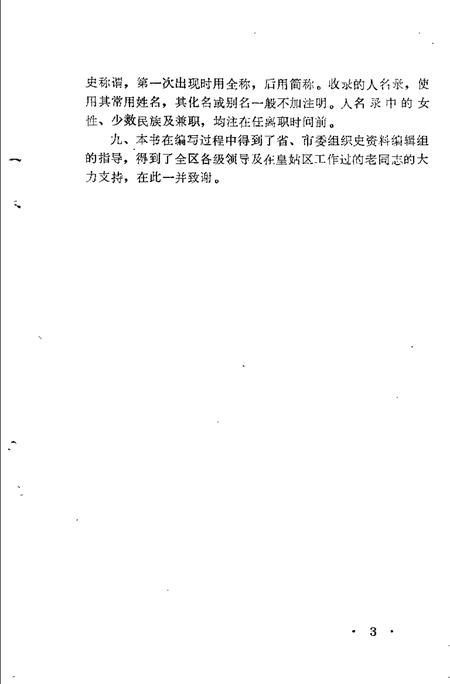 1991-中国共产党辽宁省沈阳市皇姑区组织史资料  1945-1987.pdf电子版_辽宁省志插图5