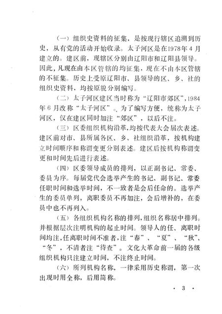 1991-中国共产党辽宁省辽阳市太子河区组织史资料  1945-1987.pdf电子版_辽宁省志插图5