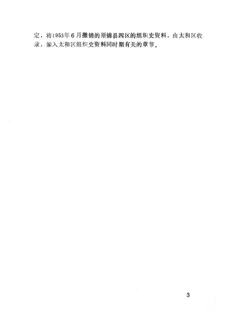1991-中国共产党锦州市太和区组织史资料  1945-1987.pdf电子版_辽宁省志插图5