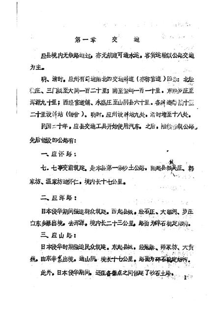 -《应县志》初稿  交通邮电志  第19卷.pdf电子版_山西省志插图5
