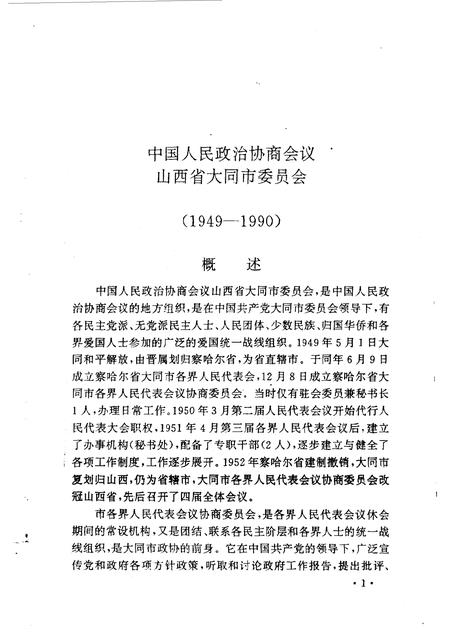 1991-大同文史资料  第21辑  市、区政协、各民主党派志.pdf电子版_山西省志插图5