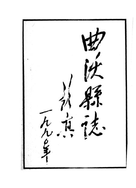 1991-曲沃县志.pdf电子版_山西省志插图5