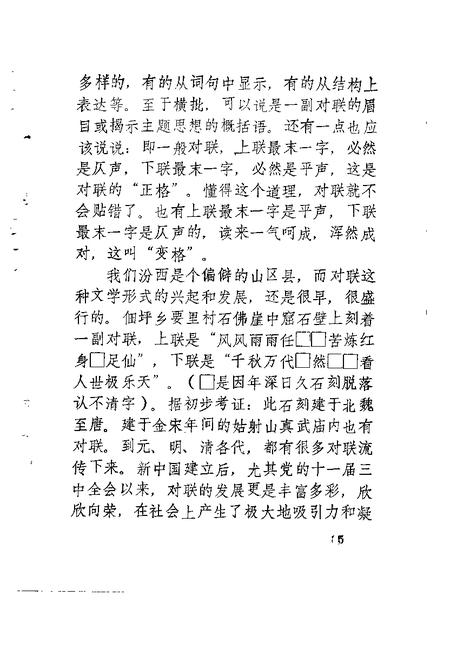 1991-汾西古今楹联选  专辑.pdf电子版_山西省志插图5