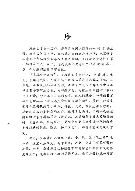 1991-河曲文史资料  第1辑.pdf电子版_山西省志插图5