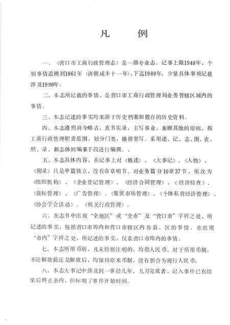 1991-营口市工商行政管理志.pdf电子版_辽宁省志插图5