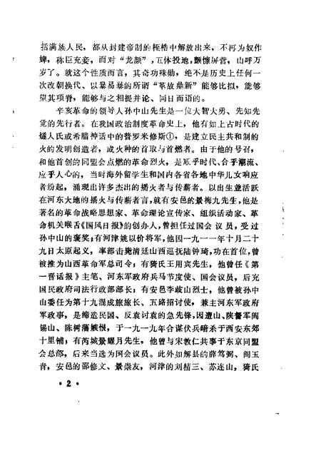 1991-运城文史资料  第14辑  1991年第4辑  纪念辛亥革命八十周年专辑.pdf电子版_山西省志插图5