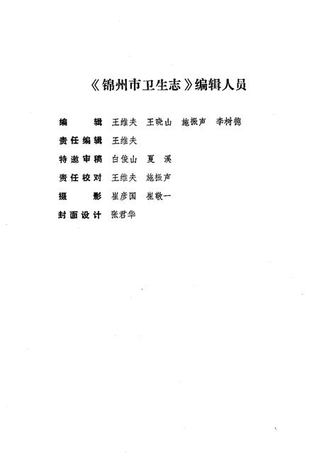 1991-锦州市卫生志  1736-1985.pdf电子版_辽宁省志插图5