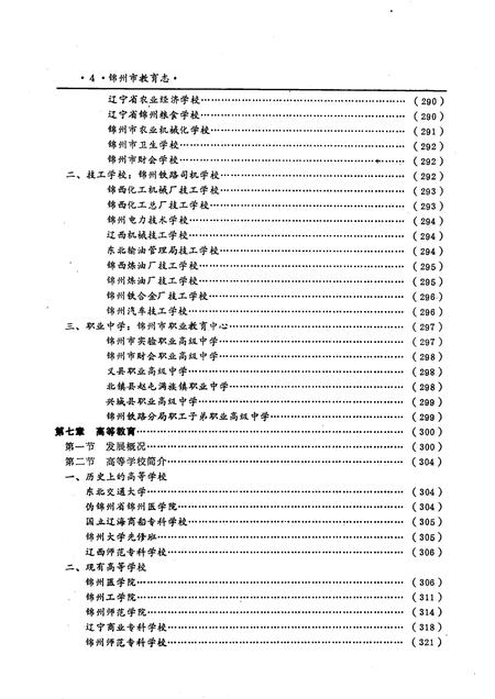 1991-锦州市教育志  1840-1985.pdf电子版_辽宁省志插图5