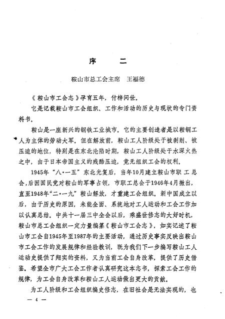 1991-鞍山市工会志.pdf电子版_辽宁省志插图5