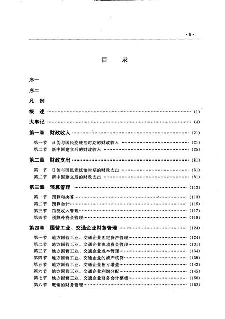 1991-鞍山市财政志.pdf电子版_辽宁省志插图5