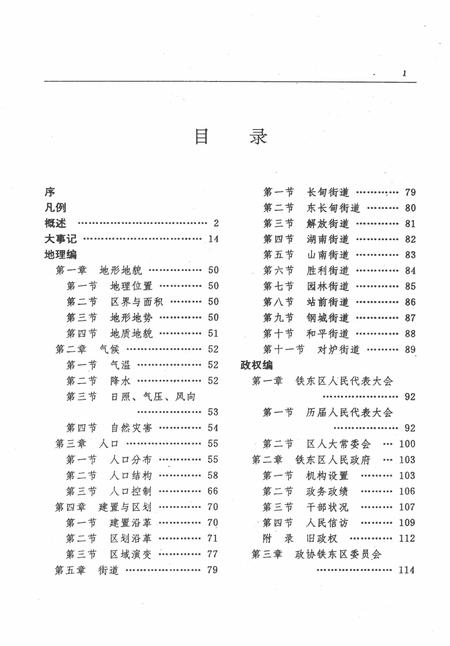 1991-鞍山市铁东区志.pdf电子版_辽宁省志插图5