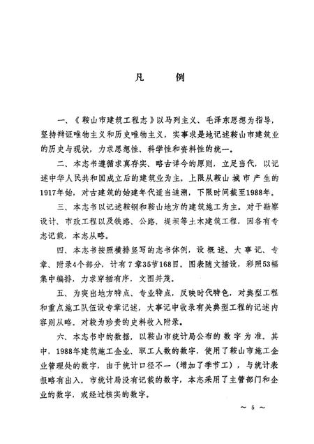 1991.06-鞍山市建筑工程志.pdf电子版_辽宁省志插图5