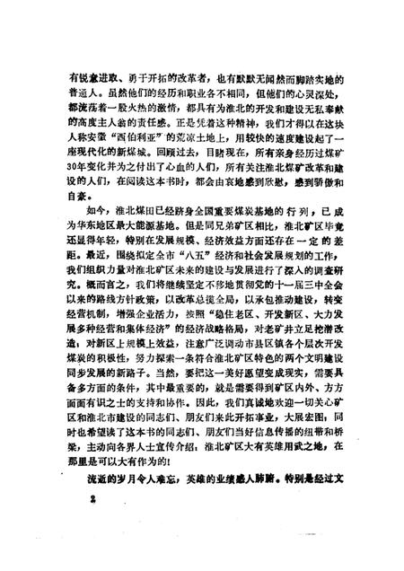 1991版太阳城  淮北煤矿三十年纪实.pdf电子版_安徽省志插图5