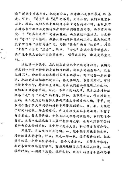 1991版宿松文史  专辑  新编宿松县志考评.pdf电子版_安徽省志插图5