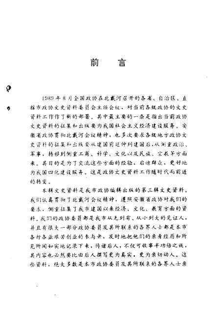 1991版淮北市文史资料  第3辑.pdf电子版_安徽省志插图5