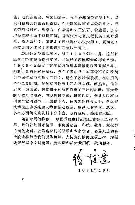 1991版潜山文史资料  第2辑.pdf电子版_安徽省志插图5