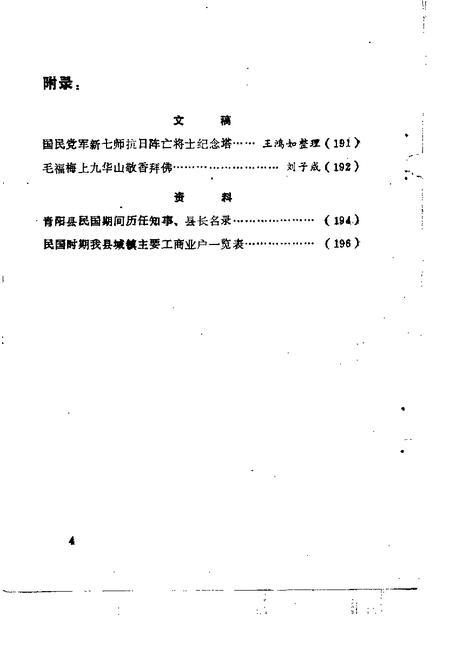 1991版青阳史话  第5辑  民国时期史料  1912-1949.pdf电子版_安徽省志插图5