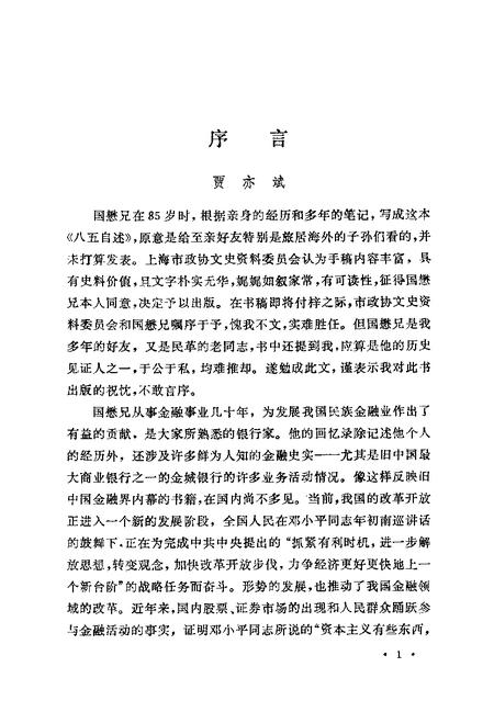 1992-上海文史资料选辑  第72辑  八五自述.pdf电子版_上海市志插图5