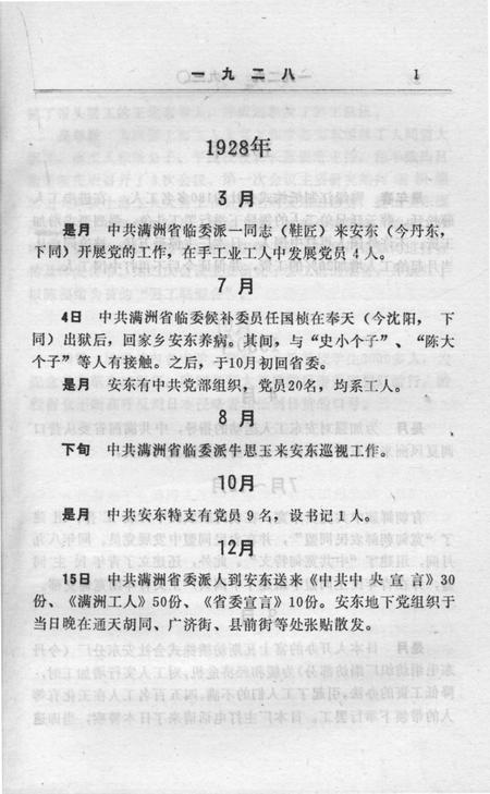 1992-中共丹东党史大事记  1928.3-1966.5.pdf电子版_辽宁省志插图5