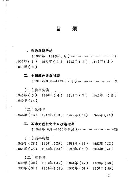1992-中国共产党翁牛特旗党史大事记.pdf电子版_内蒙古志插图5