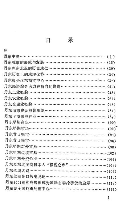 1992-丹东地情举要.pdf电子版_辽宁省志插图5