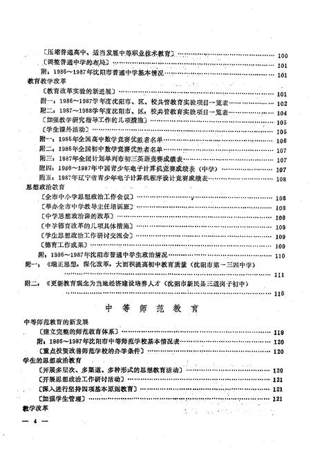 -沈阳市普通教育年鉴  1986-1987.pdf电子版_辽宁省志插图5