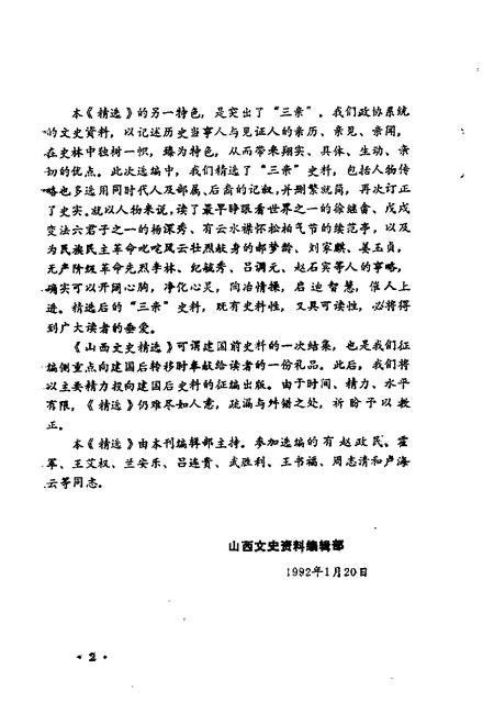 1992-山西文史精选  晋省辛亥革命亲历记.pdf电子版_山西省志插图5