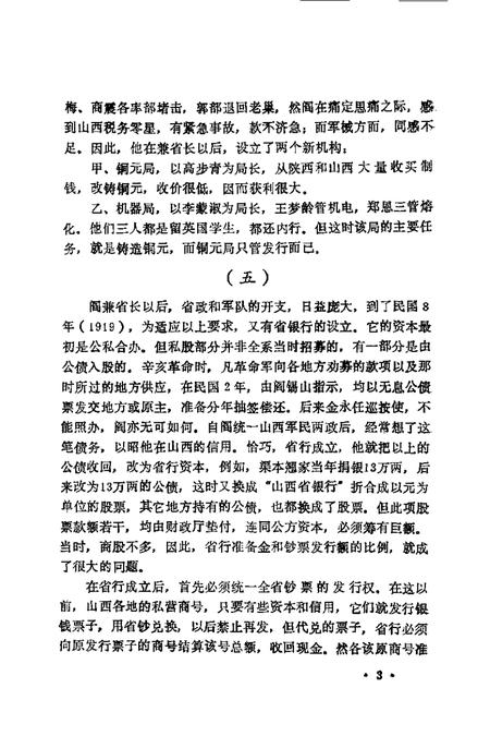 1992-山西文史精选  阎锡山垄断经济.pdf电子版_山西省志插图5