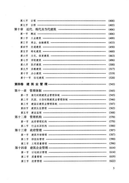 1992-沈阳市建筑业志  3.pdf电子版_辽宁省志插图5