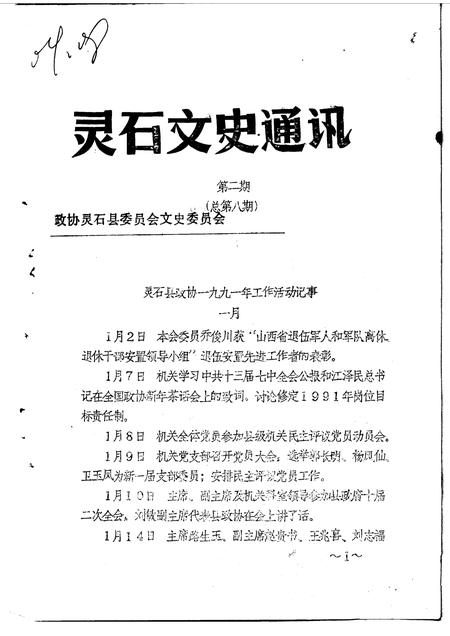 1992-灵石文史通讯  1992年第1-8辑  总第7-14辑.pdf电子版_山西省志插图5