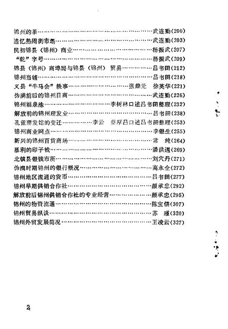 1992-锦州文史资料  第10辑  工商财贸专辑.pdf电子版_辽宁省志插图5