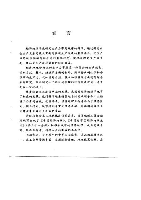 1992-长治经济地理.pdf电子版_山西省志插图5