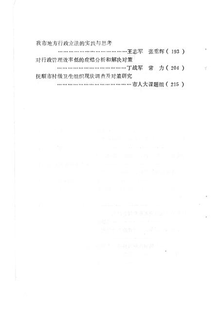 1992.04-深化抚顺改革的建议：抚顺市1991年社科科研成果专辑.pdf电子版_辽宁省志插图5