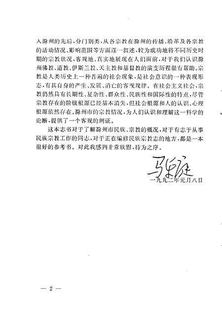 1992版滁州市民族宗教志.pdf电子版_安徽省志插图5