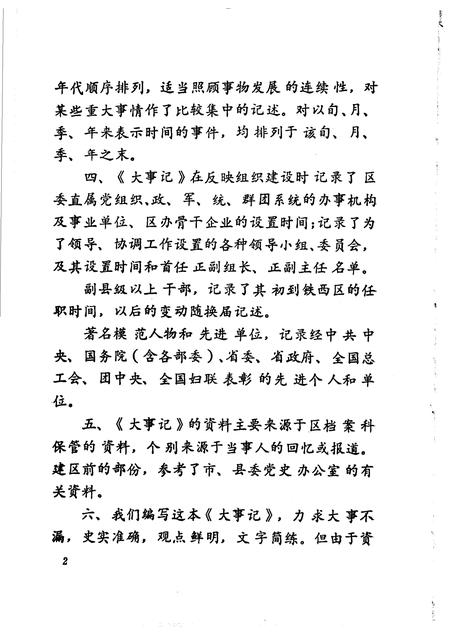 1993-中国共产党安阳市铁西区党史大事记  1972.6-1991.12.pdf电子版_辽宁省志插图5