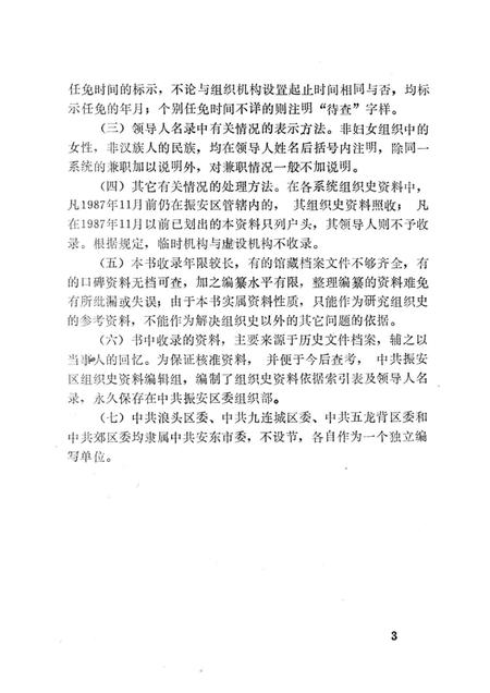 1993-中国共产党辽宁省丹东市振安区组织史资料  1945-1987.pdf电子版_辽宁省志插图5