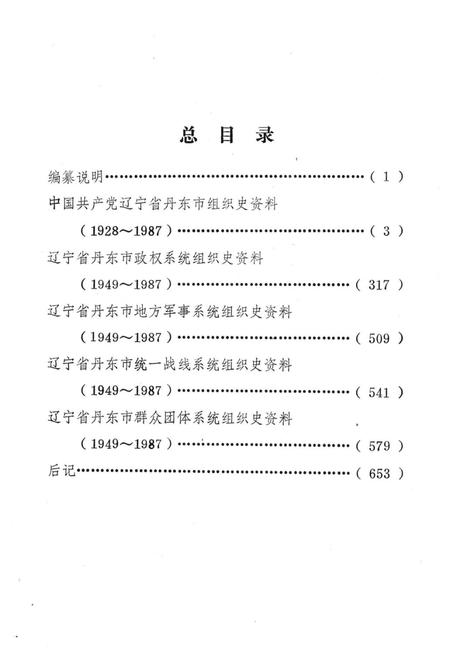 1993-中国共产党辽宁省丹东市组织史资料  1928-1987.pdf电子版_辽宁省志插图5