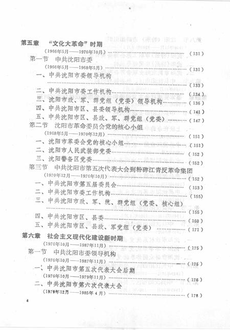 1993-中国共产党辽宁省沈阳市组织史资料  1925-1987.pdf电子版_辽宁省志插图5