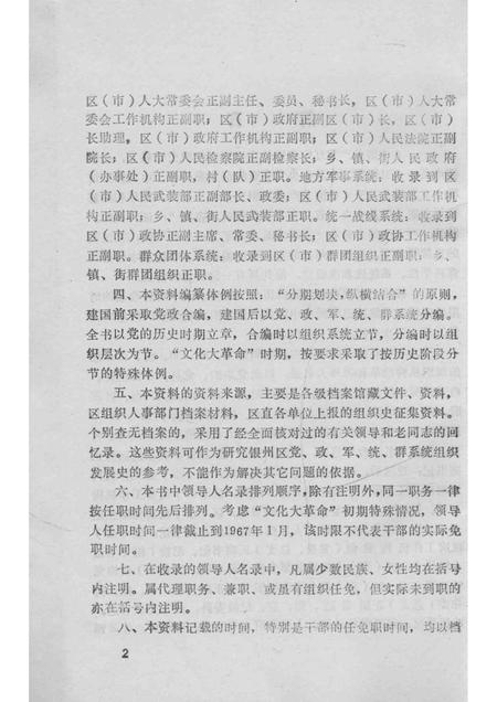 1993-中国共产党辽宁省铁岭市银州区组织史资料  1945-1987.pdf电子版_辽宁省志插图5