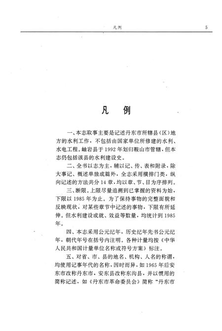 1993-丹东市水利志  1879-1985.pdf电子版_辽宁省志插图5