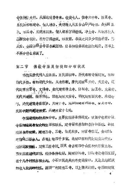 -《应县志》初稿  宗教志  第5卷.pdf电子版_山西省志插图5