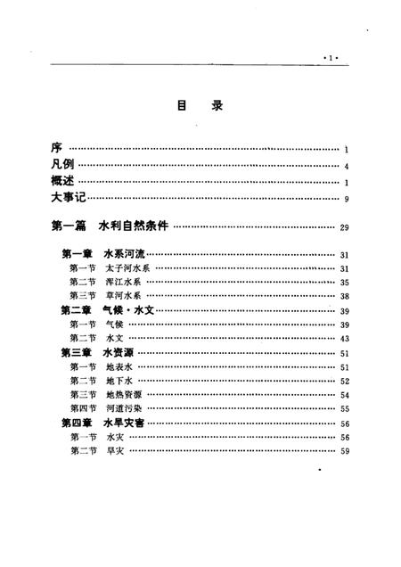 1993-本溪市水利志  1132-1990.pdf电子版_辽宁省志插图5