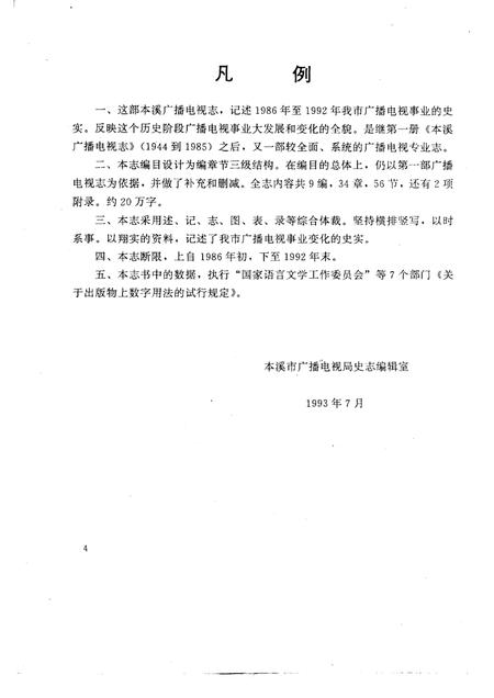 1993-本溪广播电视志  1986-1992年.pdf电子版_辽宁省志插图5