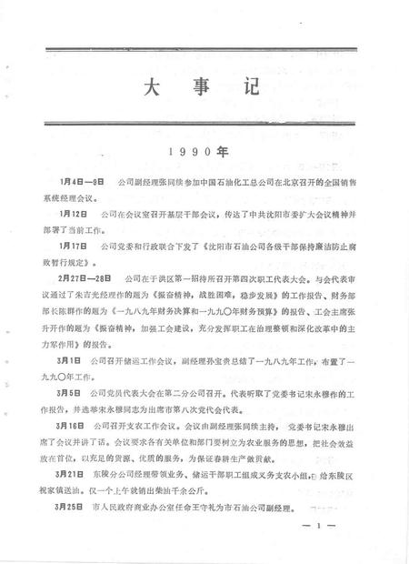 1993-沈阳市石油总公司年鉴  1992.pdf电子版_辽宁省志插图5