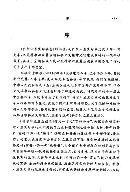 1993-科尔沁左翼后旗志.pdf电子版_内蒙古志插图5