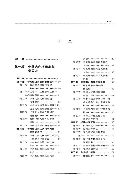 1993-鞍山市志  党政群团卷.pdf电子版_辽宁省志插图5