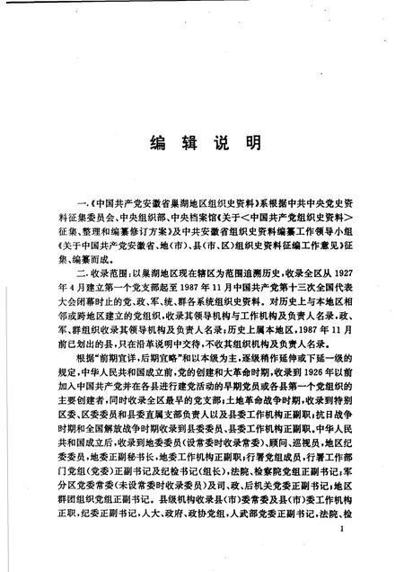 1993版中国共产党安徽省巢湖地区组织史资料  1927.4-1987.11.pdf电子版_安徽省志插图5