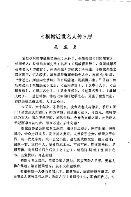 1993版桐城近世名人传.pdf电子版_安徽省志插图5