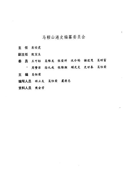 1993版马鞍山港史.pdf电子版_安徽省志插图5